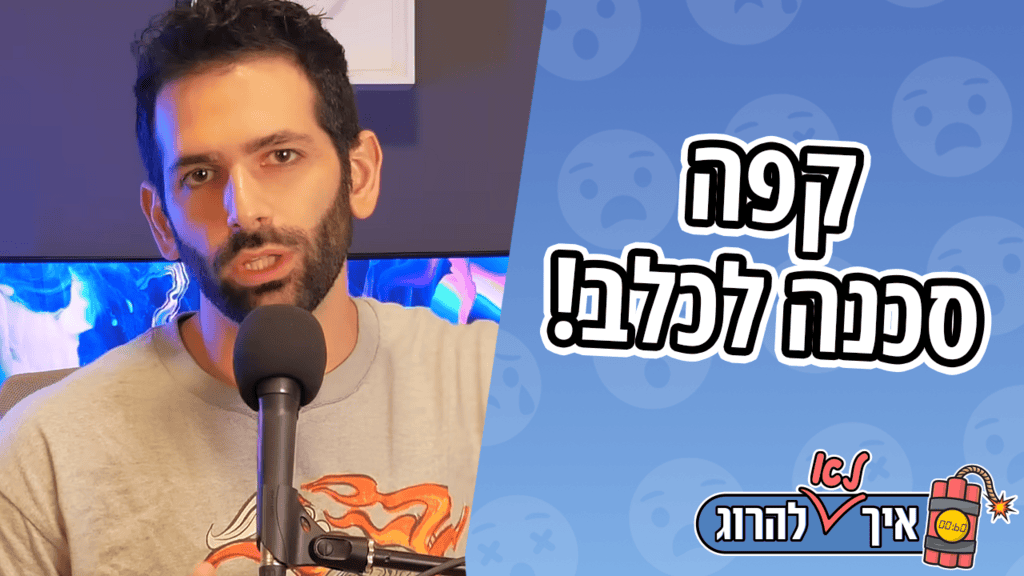 דברים מסוכנים לכלבים - קפאין | איך (לא) להרוג את הכלב שלך