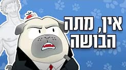 האם כלבים מתביישים?