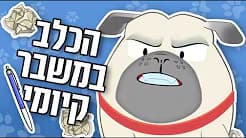 מקס מגלה מי שולט במציאות שלו