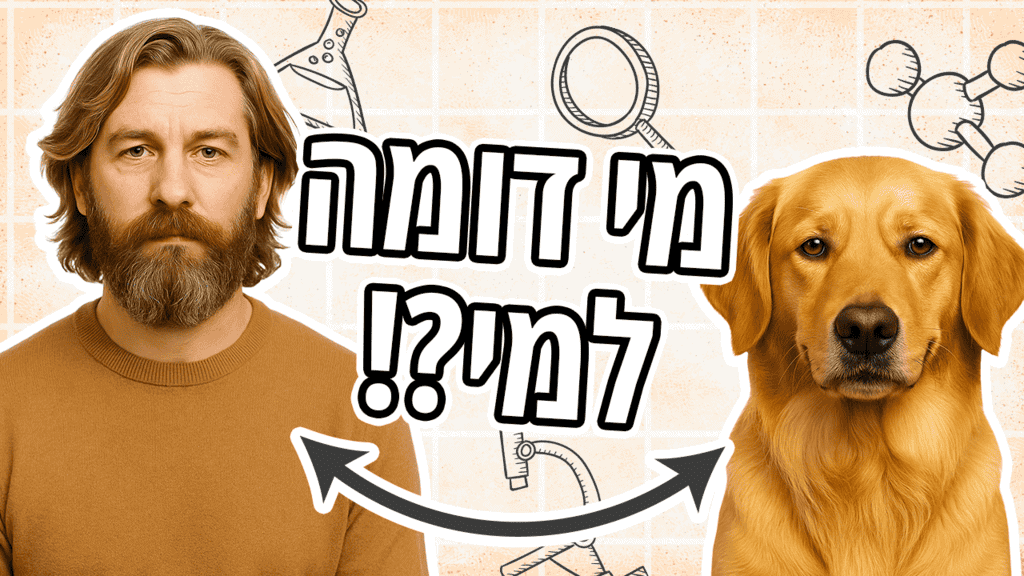 הכלב באמת דומה לבעלים שלו?