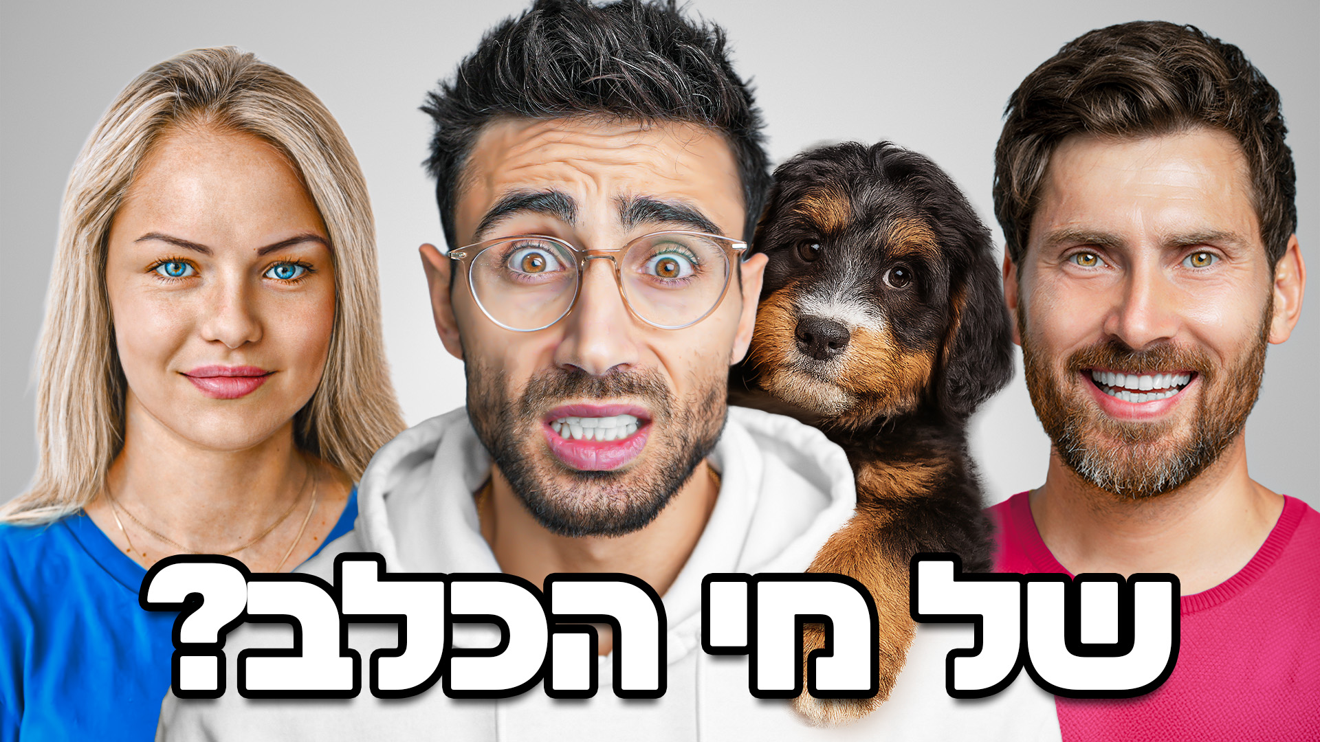 התאם את הכלב לבעליו עם נועם פירוז