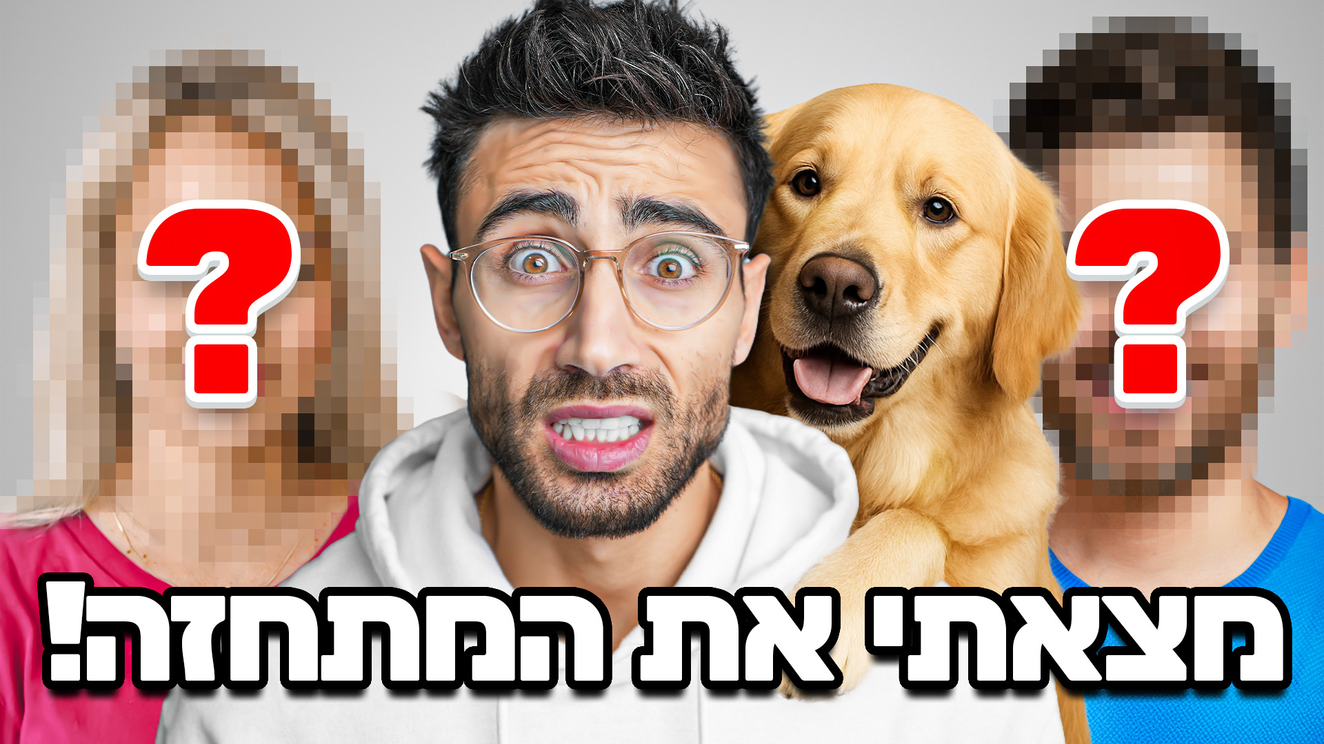 נחשו את הבעלים של הכלב - החשיפה!
