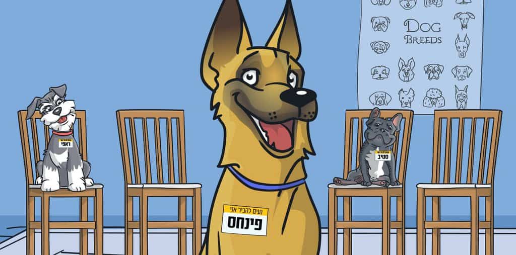 האם כלב מזהה את השם שלו? מה אומרים המחקרים המדעיים